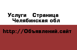  Услуги - Страница 5 . Челябинская обл.